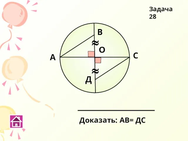 А В С Д О Доказать: АВ= ДС Задача 28