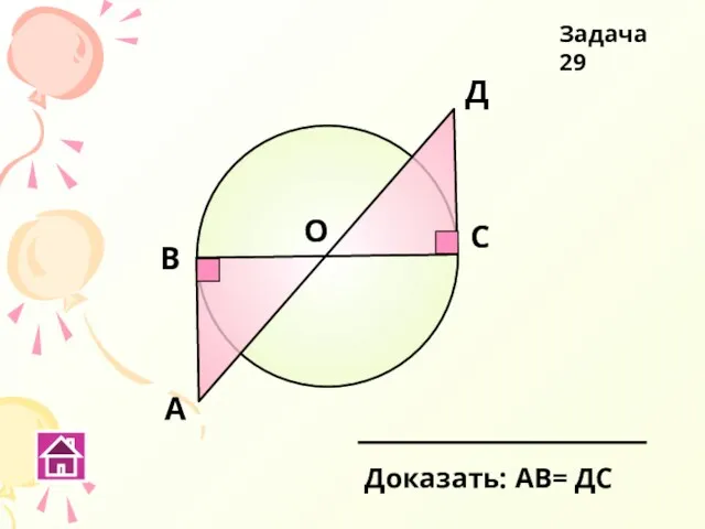 А В О С Д Доказать: АВ= ДС Задача 29