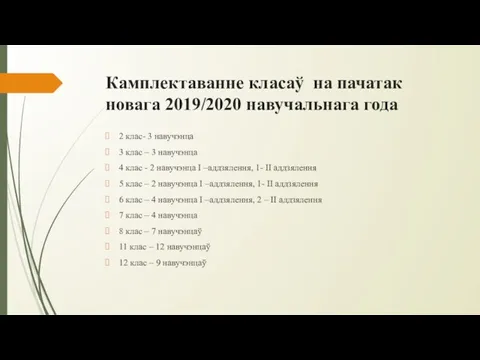 Камплектаванне класаў на пачатак новага 2019/2020 навучальнага года 2 клас-