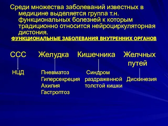 Среди множества заболеваний известных в медицине выделяется группа т.н. функциональных