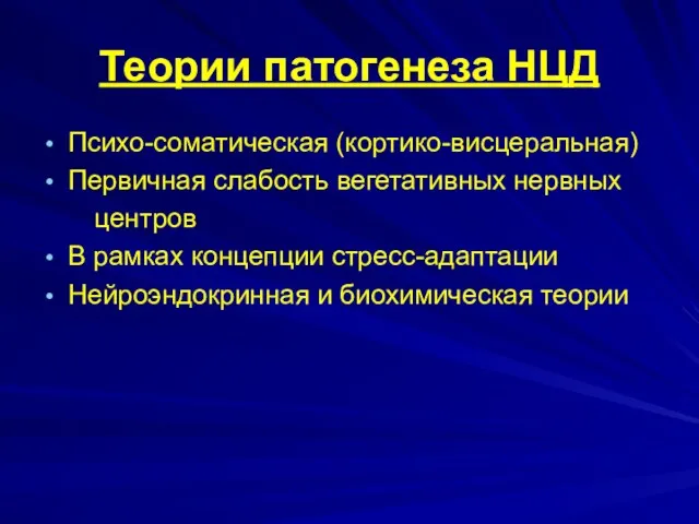 Теории патогенеза НЦД Психо-соматическая (кортико-висцеральная) Первичная слабость вегетативных нервных центров