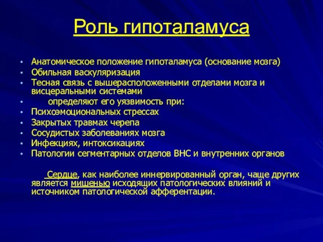 Роль гипоталамуса Анатомическое положение гипоталамуса (основание мозга) Обильная васкуляризация Тесная