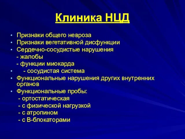 Клиника НЦД Признаки общего невроза Признаки вегетативной дисфункции Сердечно-сосудистые нарушения