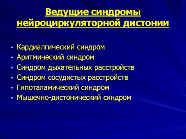 Ведущие синдромы нейроциркуляторной дистонии Кардиалгический синдром Аритмический синдром Синдром дыхательных