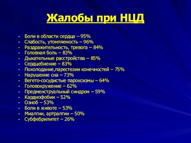 Жалобы при НЦД Боли в области сердца – 95% Слабость,