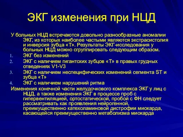 ЭКГ изменения при НЦД У больных НЦД встречаются довольно разнообразные