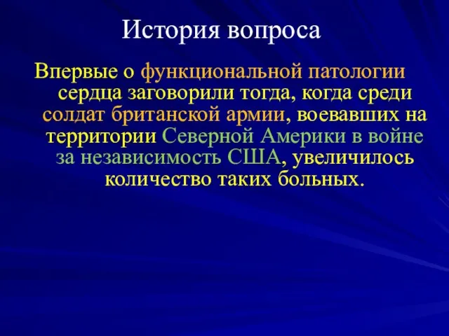 Впервые о функциональной патологии сердца заговорили тогда, когда среди солдат