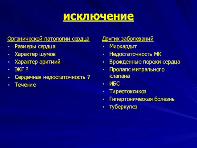 исключение Органической патологии сердца Размеры сердца Характер шумов Характер аритмий