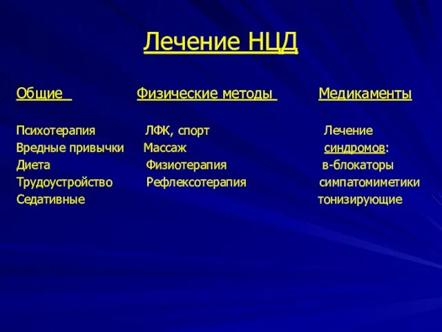 Лечение НЦД Общие Физические методы Медикаменты Психотерапия ЛФК, спорт Лечение