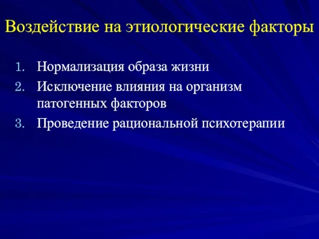 Воздействие на этиологические факторы Нормализация образа жизни Исключение влияния на организм патогенных факторов Проведение рациональной психотерапии