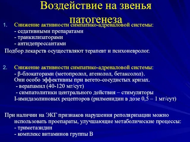 Воздействие на звенья патогенеза Снижение активности симпатико-адреналовой системы: - седативными