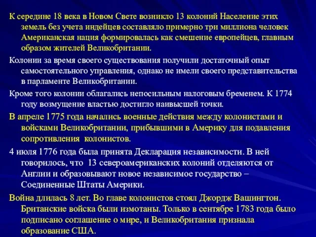 К середине 18 века в Новом Свете возникло 13 колоний