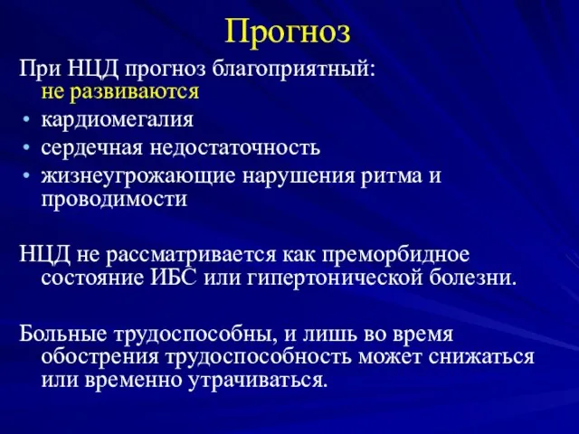 Прогноз При НЦД прогноз благоприятный: не развиваются: кардиомегалия сердечная недостаточность