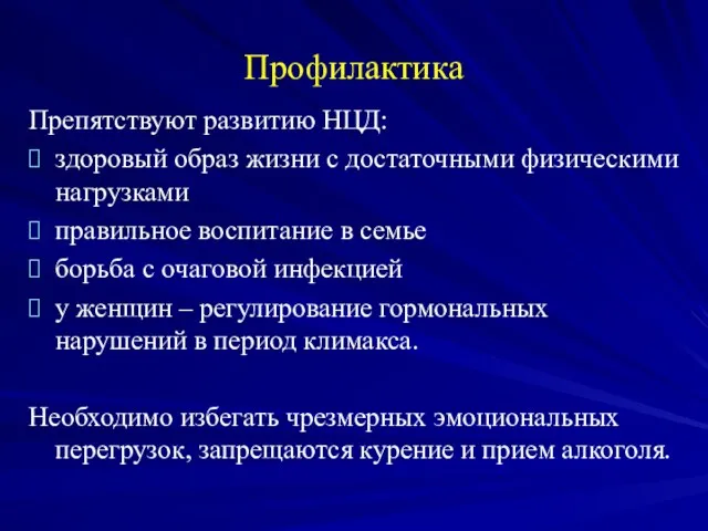 Профилактика Препятствуют развитию НЦД: здоровый образ жизни с достаточными физическими