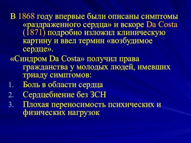 В 1868 году впервые были описаны симптомы «раздраженного сердца» и