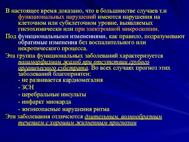 В настоящее время доказано, что в большинстве случаев т.н функциональных