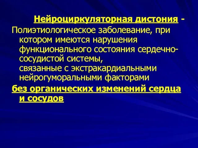 Нейроциркуляторная дистония - Полиэтиологическое заболевание, при котором имеются нарушения функционального