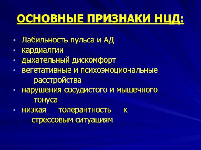 ОСНОВНЫЕ ПРИЗНАКИ НЦД: Лабильность пульса и АД кардиалгии дыхательный дискомфорт