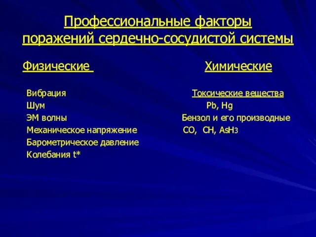 Профессиональные факторы поражений сердечно-сосудистой системы Физические Химические Вибрация Токсические вещества