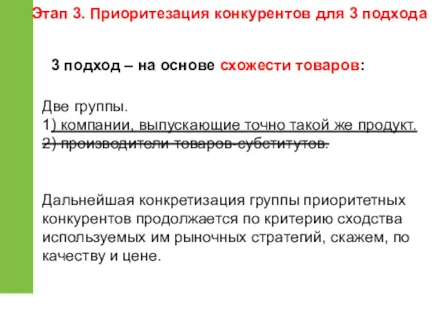 3 подход – на основе схожести товаров: Две группы. 1)