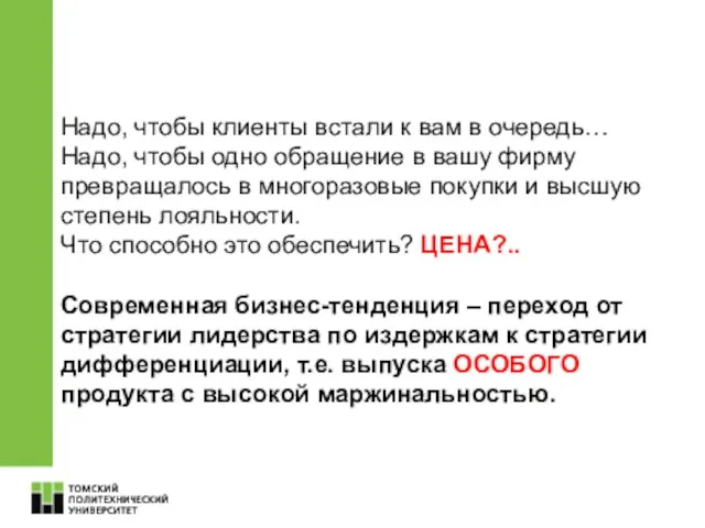 Надо, чтобы клиенты встали к вам в очередь… Надо, чтобы