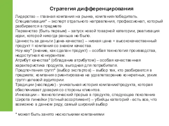 Стратегия дифференцирования Лидерство – главная компания на рынке, компания-победитель. Специализация*