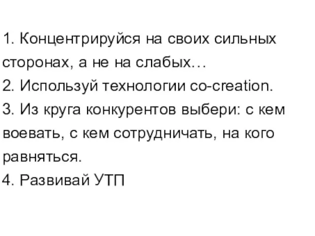 Секрет победы в конкурентной борьбе: 1. Концентрируйся на своих сильных