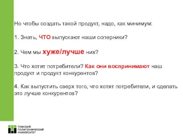 Но чтобы создать такой продукт, надо, как минимум: 1. Знать,