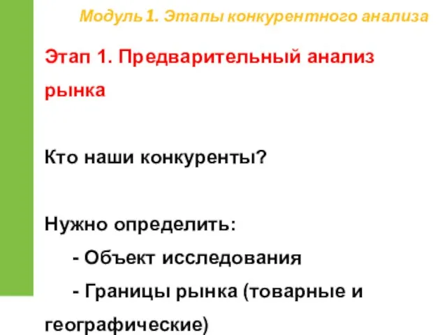 Этап 1. Предварительный анализ рынка Кто наши конкуренты? Нужно определить: