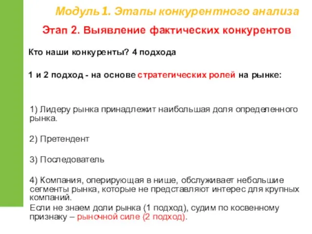 Кто наши конкуренты? 4 подхода 1 и 2 подход -