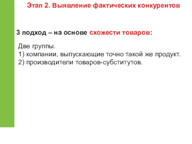 3 подход – на основе схожести товаров: Две группы. 1)