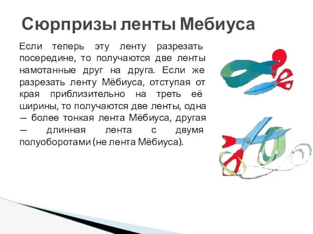 Если теперь эту ленту разрезать посередине, то получаются две ленты намотанные друг на