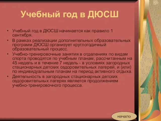 Учебный год в ДЮСШ Учебный год в ДЮСШ начинается как правило 1 сентября.