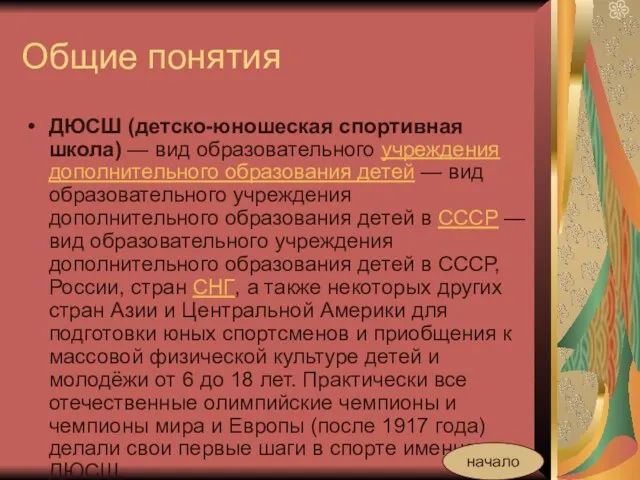 Общие понятия ДЮСШ (детско-юношеская спортивная школа) — вид образовательного учреждения дополнительного образования детей