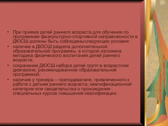 При приеме детей раннего возраста для обучения по программам физкультурно-спортивной направленности в ДЮСШ