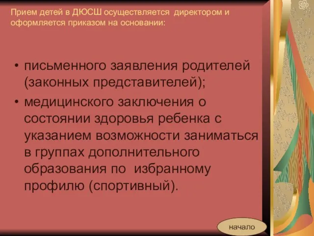 Прием детей в ДЮСШ осуществляется директором и оформляется приказом на основании: письменного заявления