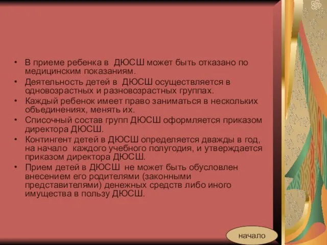 В приеме ребенка в ДЮСШ может быть отказано по медицинским показаниям. Деятельность детей