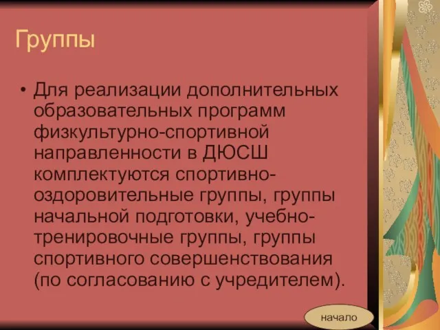 Группы Для реализации дополнительных образовательных программ физкультурно-спортивной направленности в ДЮСШ комплектуются спортивно-оздоровительные группы,