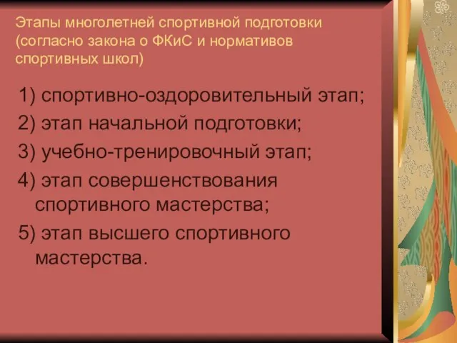 Этапы многолетней спортивной подготовки (согласно закона о ФКиС и нормативов спортивных школ) 1)