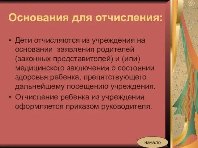 Основания для отчисления: Дети отчисляются из учреждения на основании заявления родителей (законных представителей)