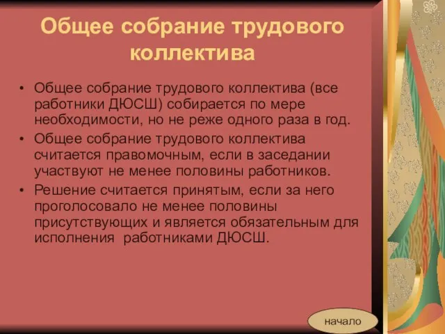 Общее собрание трудового коллектива Общее собрание трудового коллектива (все работники ДЮСШ) собирается по