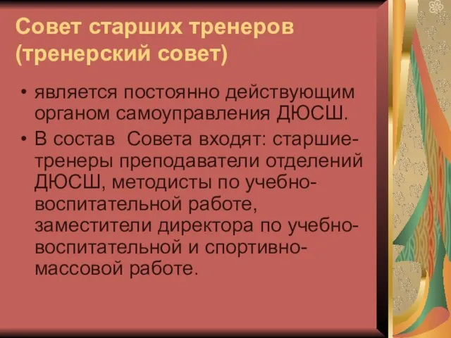 Совет старших тренеров(тренерский совет) является постоянно действующим органом самоуправления ДЮСШ. В состав Совета