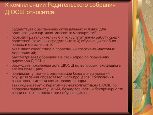 К компетенции Родительского собрания ДЮСШ относится: содействует обеспечению оптимальных условий для организации спортивно-массовых