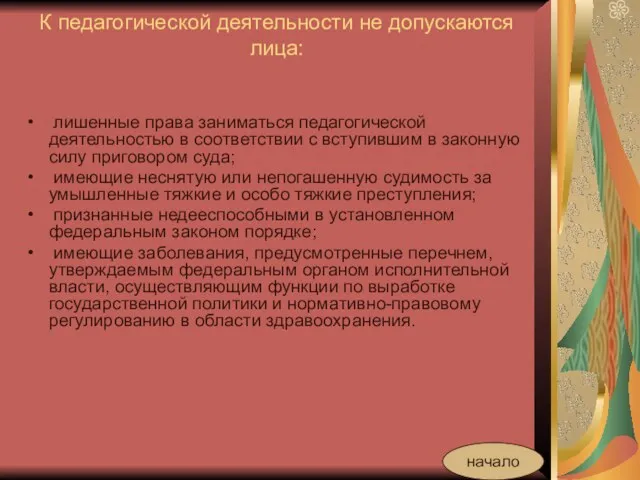 К педагогической деятельности не допускаются лица: лишенные права заниматься педагогической деятельностью в соответствии