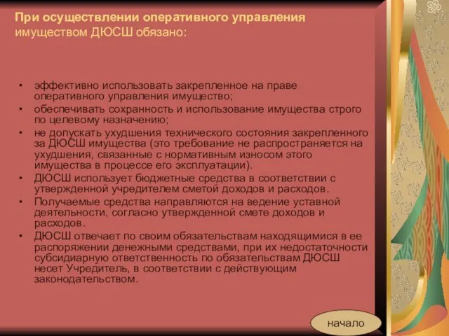 При осуществлении оперативного управления имуществом ДЮСШ обязано: эффективно использовать закрепленное на праве оперативного