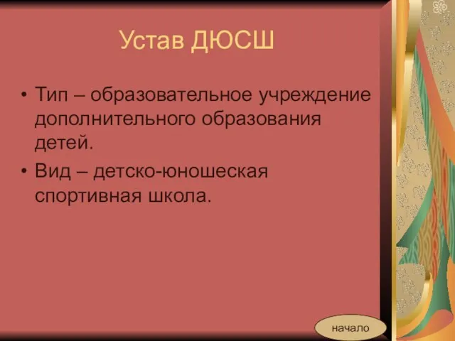 Устав ДЮСШ Тип – образовательное учреждение дополнительного образования детей. Вид – детско-юношеская спортивная школа. начало