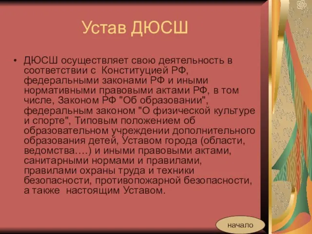 Устав ДЮСШ ДЮСШ осуществляет свою деятельность в соответствии с Конституцией РФ, федеральными законами