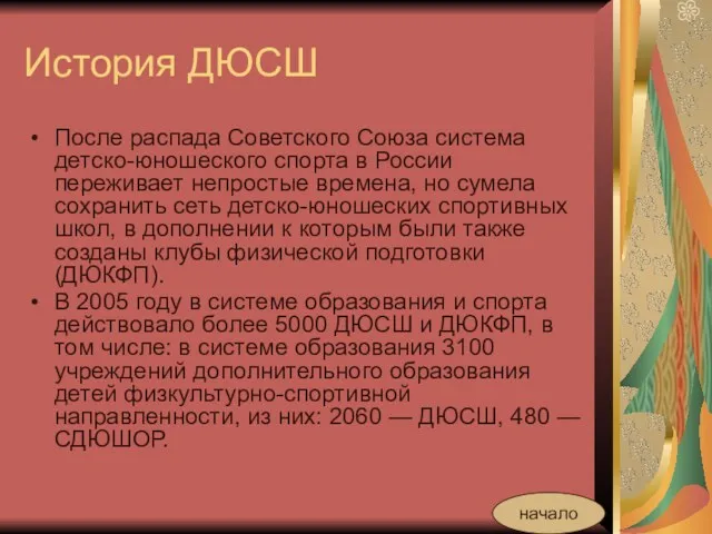 История ДЮСШ После распада Советского Союза система детско-юношеского спорта в России переживает непростые