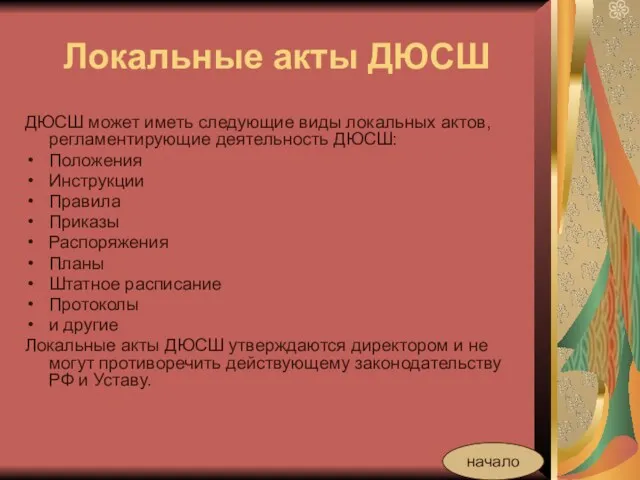 Локальные акты ДЮСШ ДЮСШ может иметь следующие виды локальных актов, регламентирующие деятельность ДЮСШ: