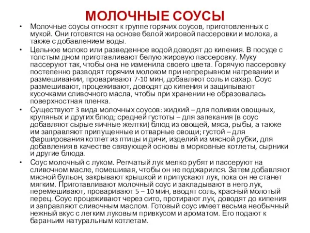 МОЛОЧНЫЕ СОУСЫ Молочные соусы относят к группе горячих соусов, приготовленных